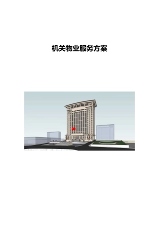 政府机关物业服务方案,