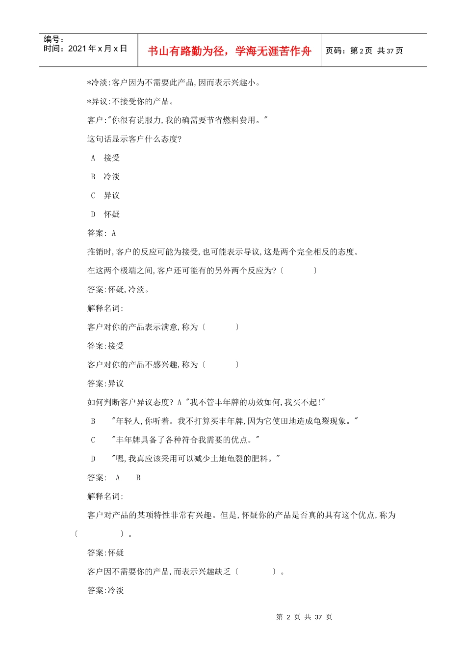推销人员针对顾客态度对应练习手册_第2页