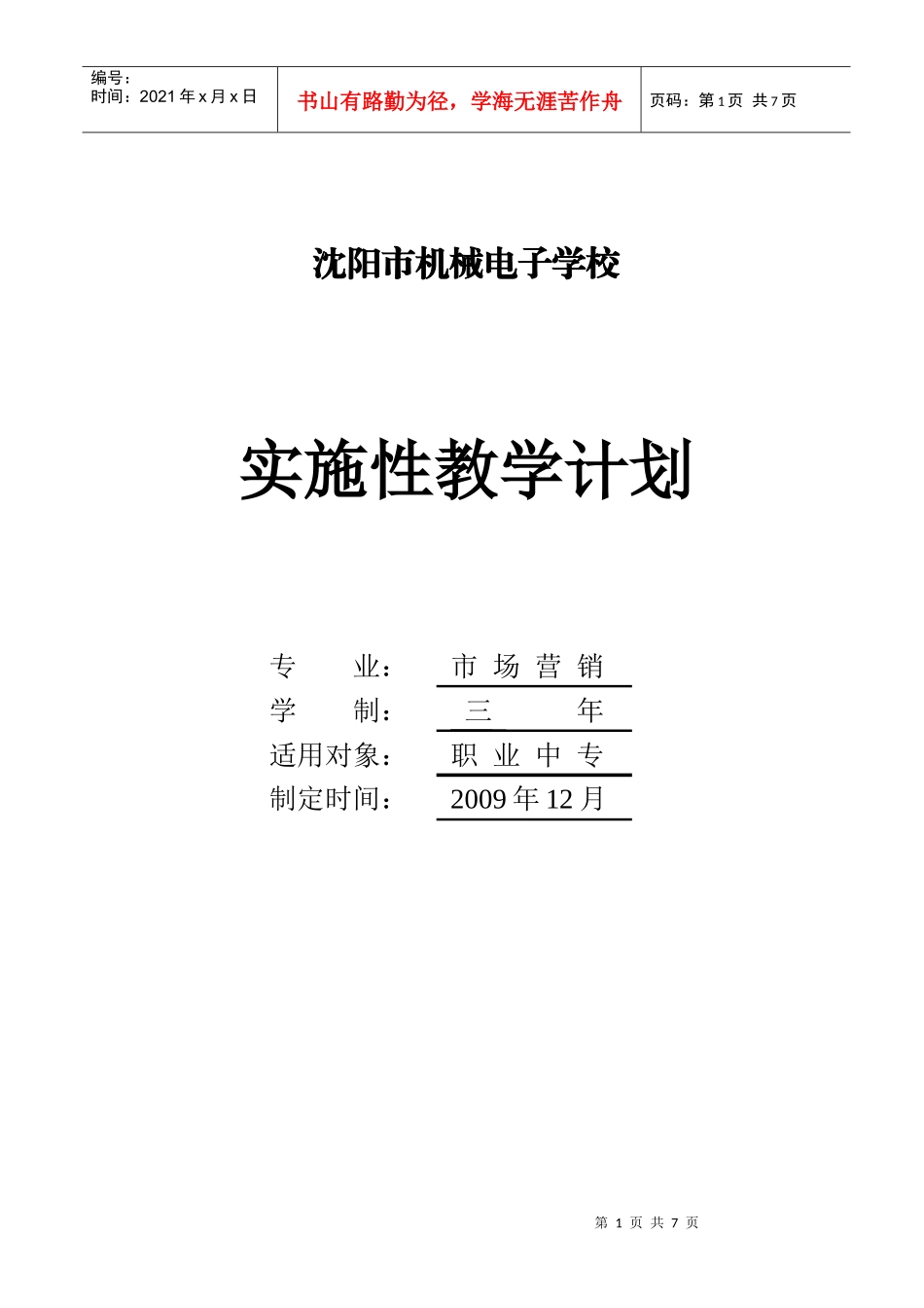 沈阳市某学校市场营销专业实施性教学计划_第1页