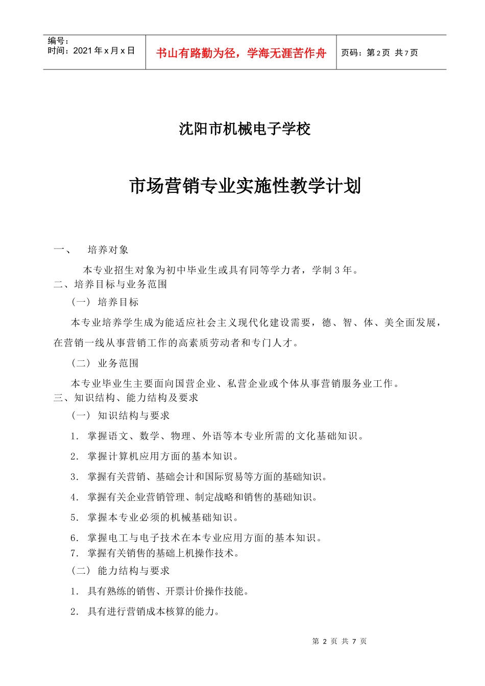 沈阳市某学校市场营销专业实施性教学计划_第2页