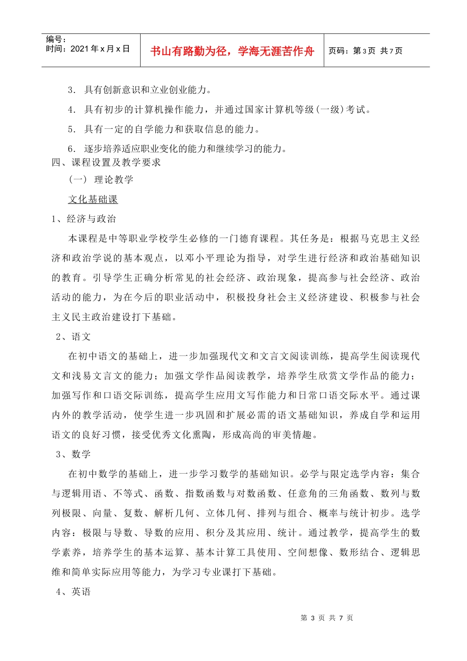 沈阳市某学校市场营销专业实施性教学计划_第3页