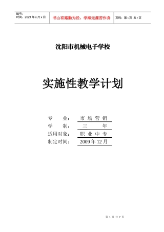沈阳市某学校市场营销专业实施性教学计划