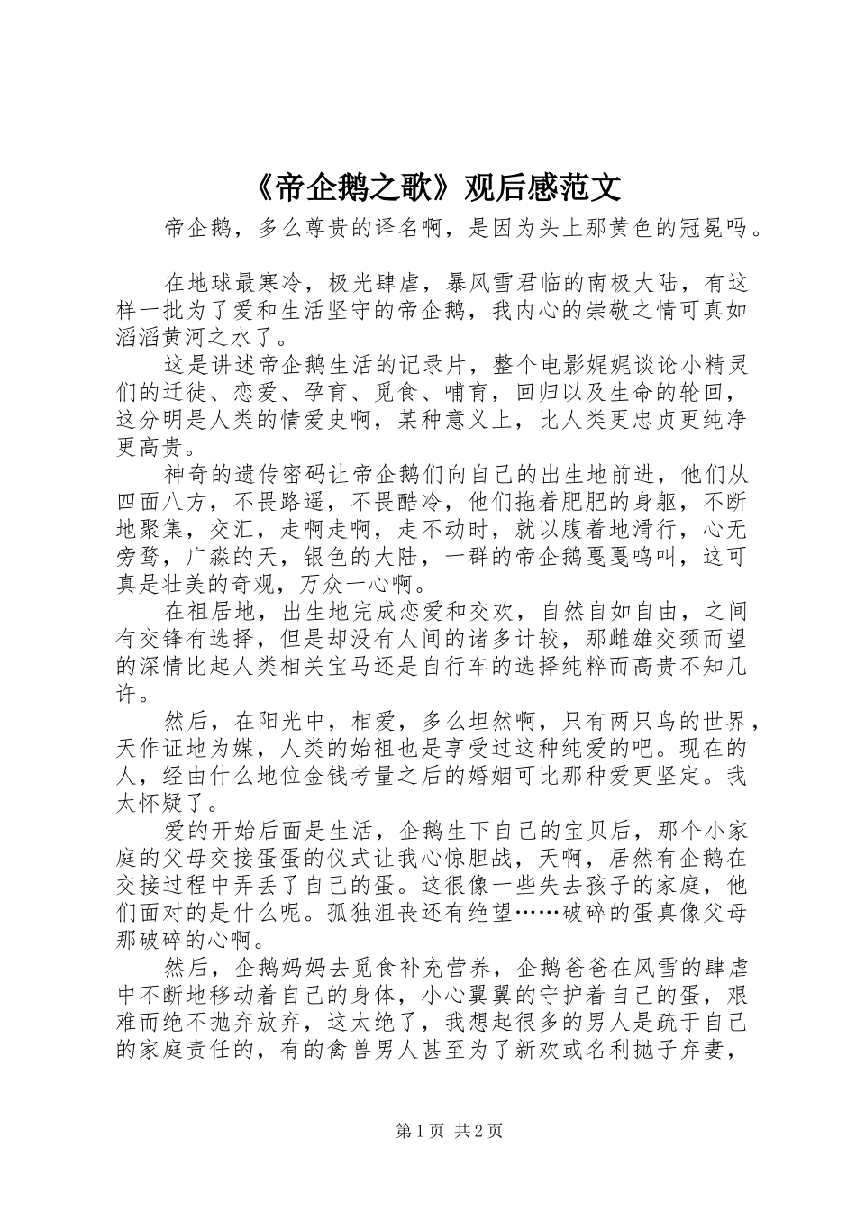 《帝企鹅之歌》观后感范文_第1页