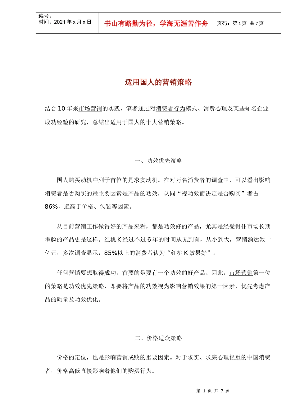 适用国人的营销策略_第1页