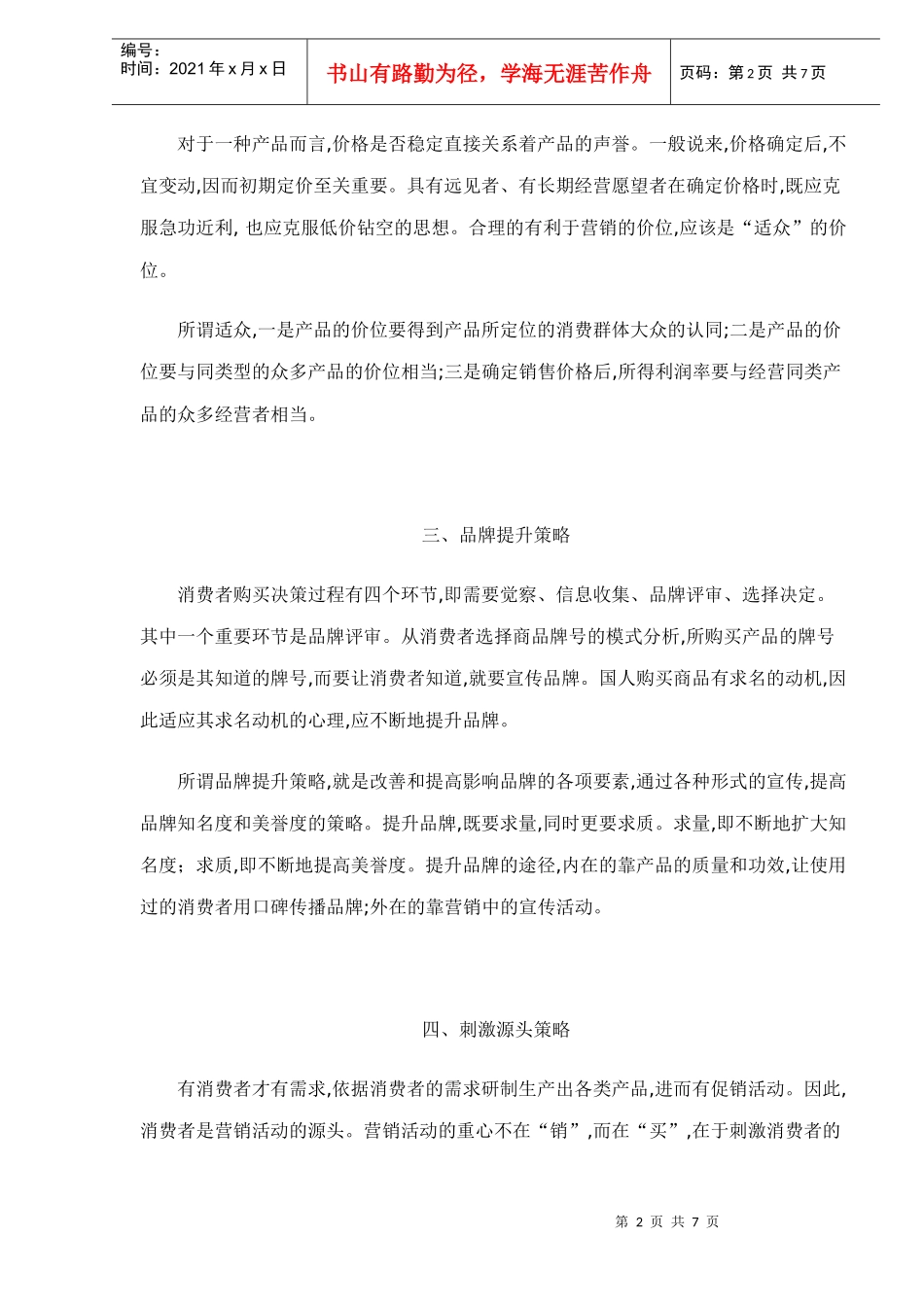 适用国人的营销策略_第2页