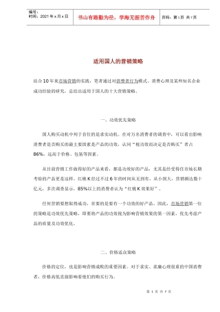 适用国人的营销策略