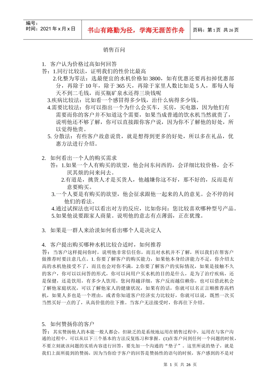 销售百问答案_第1页