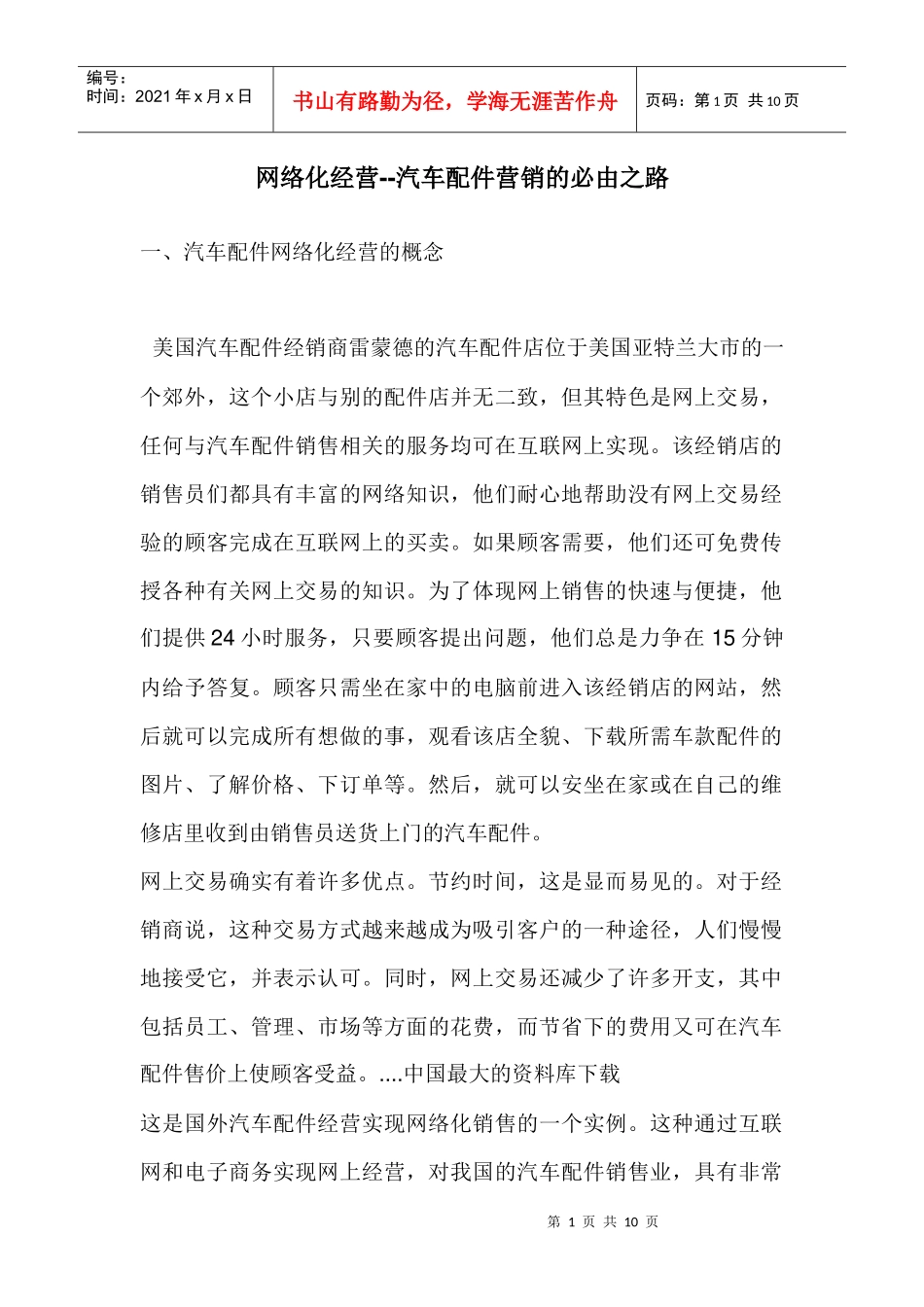 网络化经营汽车配件营销的必由之路_第1页