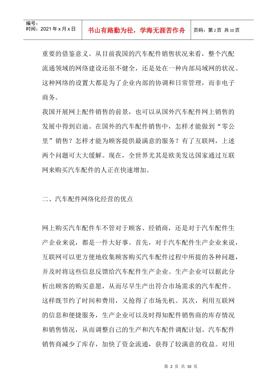网络化经营汽车配件营销的必由之路_第2页