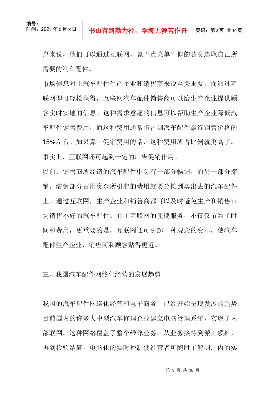网络化经营汽车配件营销的必由之路_第3页