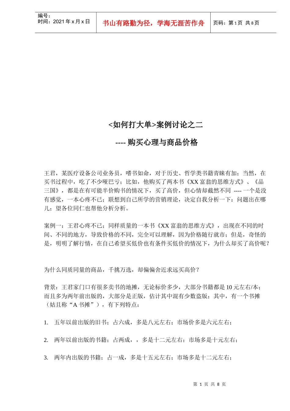 顾客购买心理与商品价格_第1页