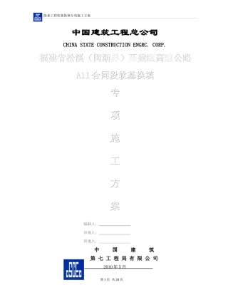 高速公路软基换填专项施工方案