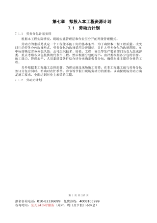 第七章拟投入本工程资源计划