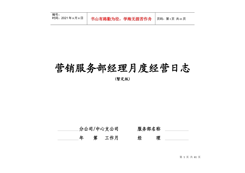 某公司营销服务部经理月度经营日志_第1页