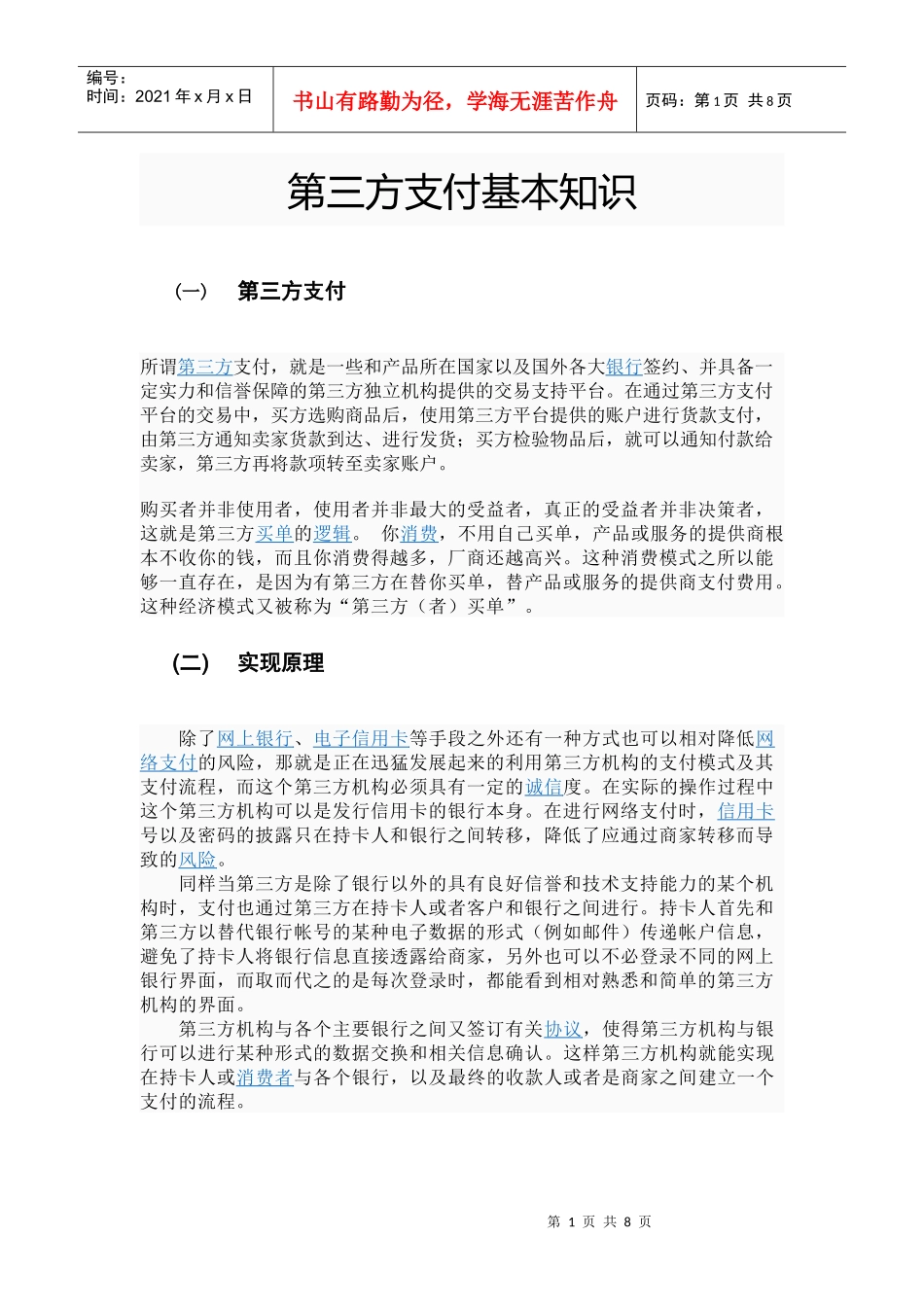 第三方支付业务基本知识_第1页