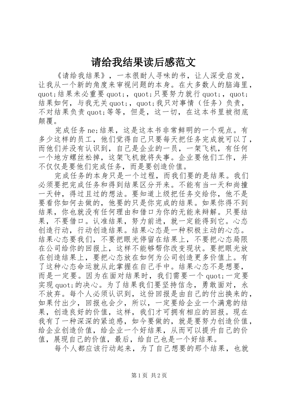 请给我结果读后感范文_第1页