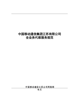 某通信公司全业务代维客户端服务规范