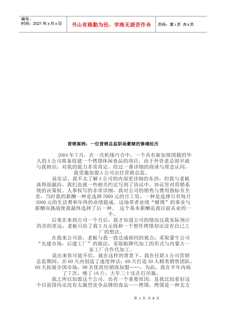 营销案例之一位营销总监职场豪赌的惨痛经历_第1页