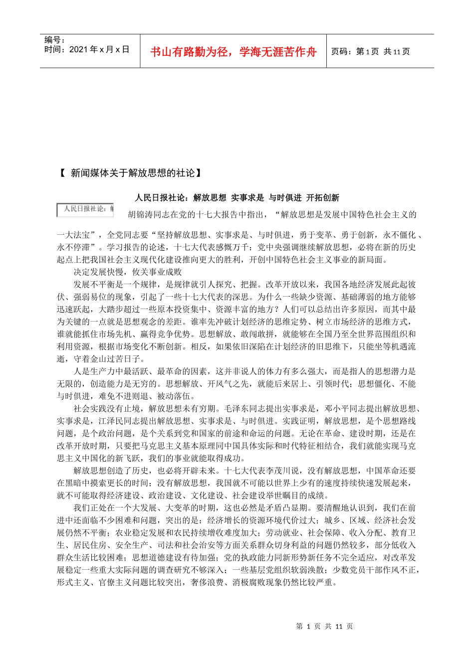 新闻媒体有关解放思想的社论_第1页