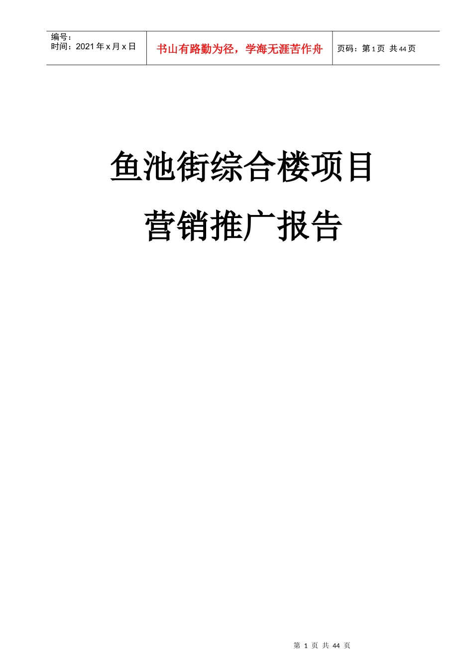 鱼池街综合楼项目营销推广报告_第1页