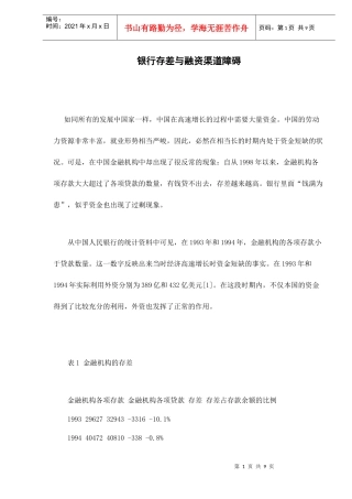 银行存差与融资渠道障碍（doc9）