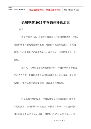 某某电脑营销传播策划案