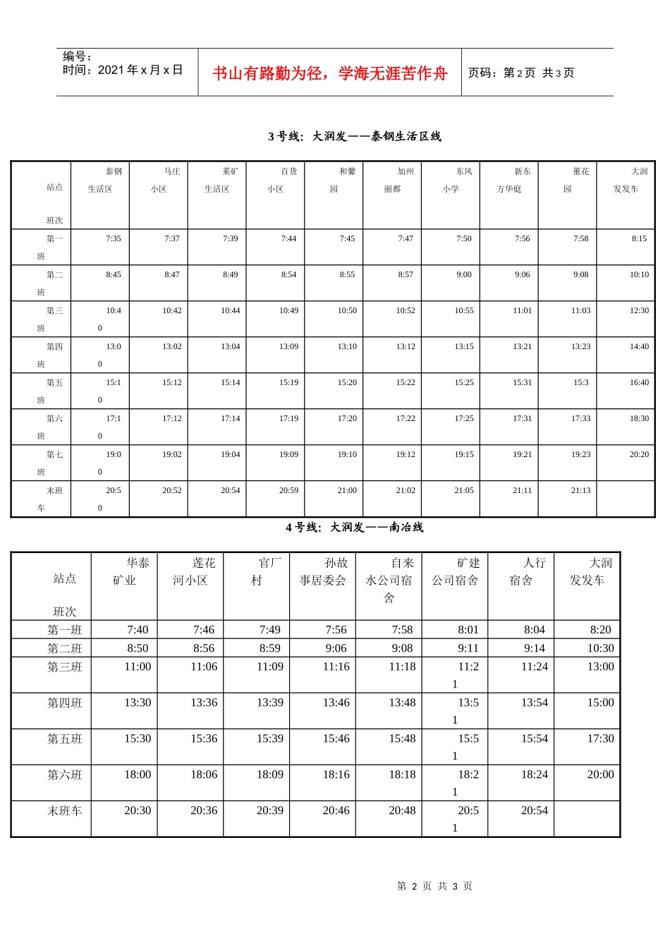 莱芜大润发超市免费班车时刻表_第2页