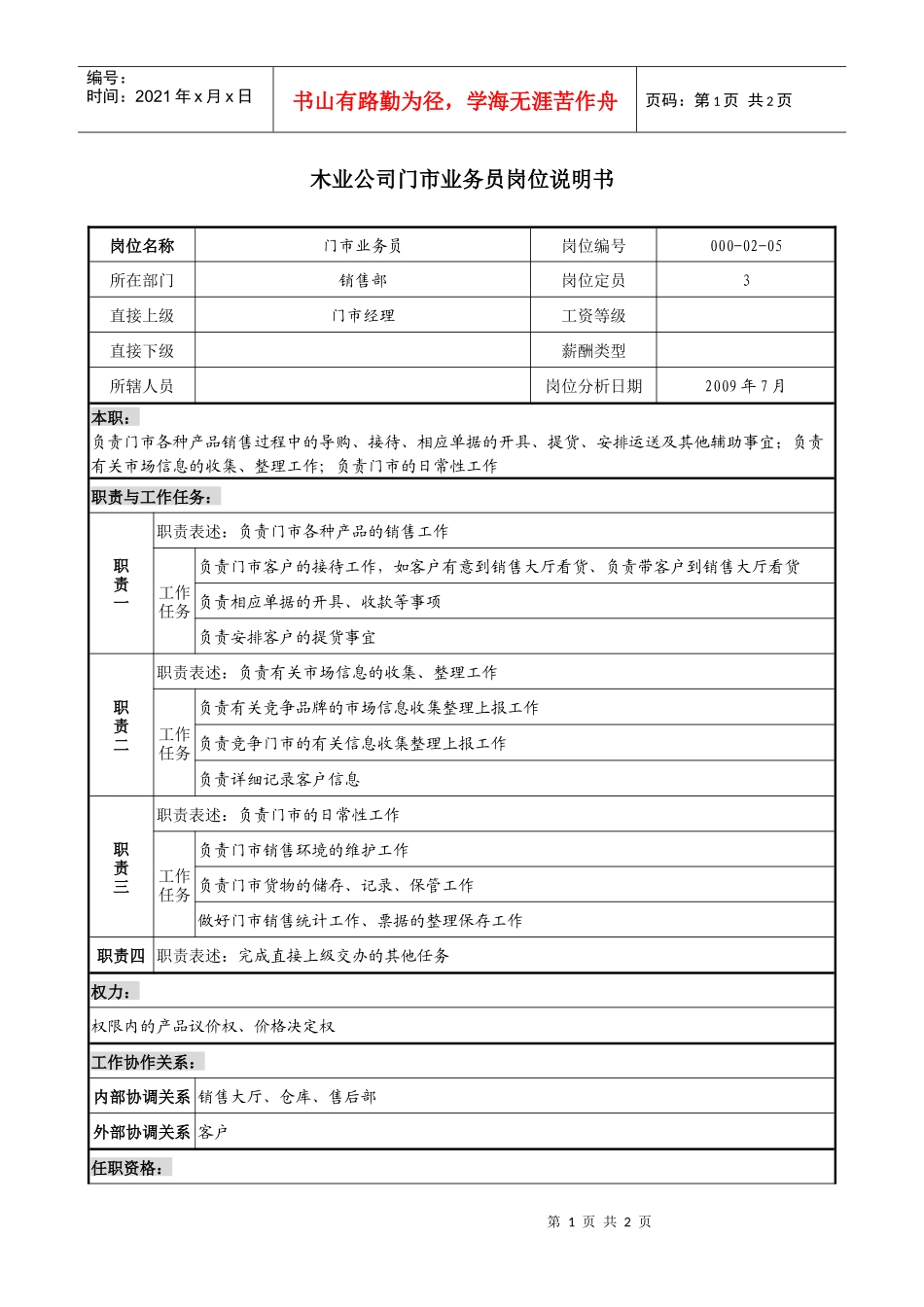 销售行业-木业公司门市业务员岗位职责说明书_第1页