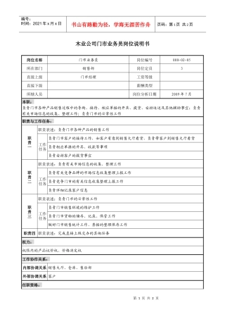 销售行业-木业公司门市业务员岗位职责说明书