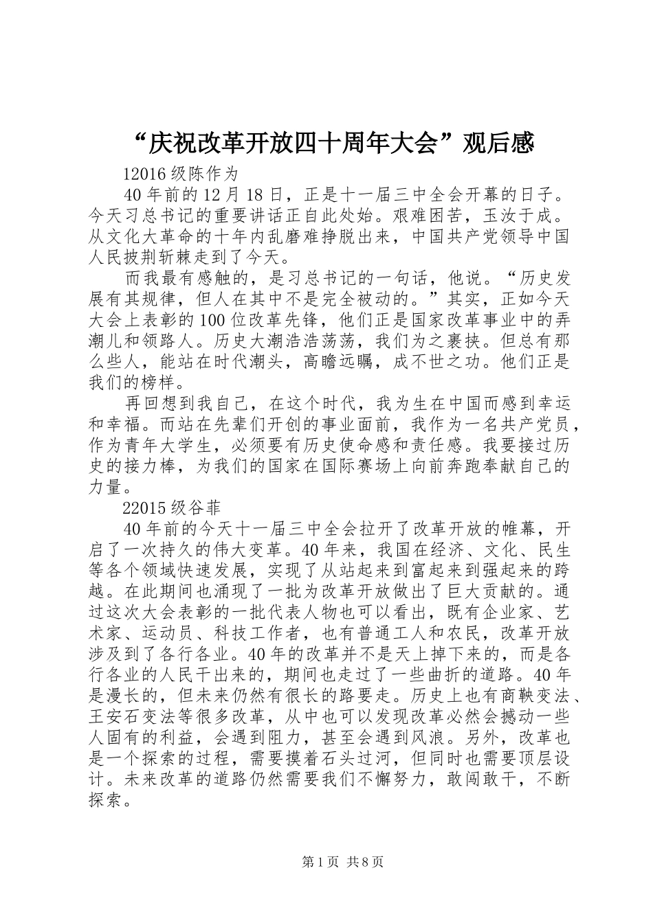 “庆祝改革开放四十周年大会”观后感_第1页
