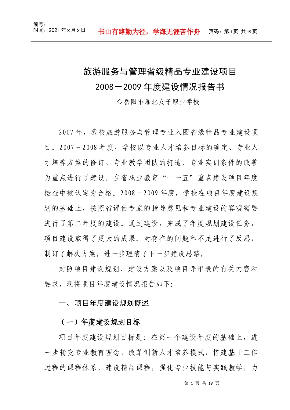 旅游服务与管理省级精品专业建设项目[1]_第1页