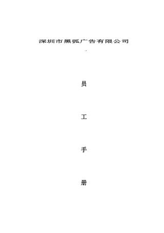 某广告公司员工行为准则