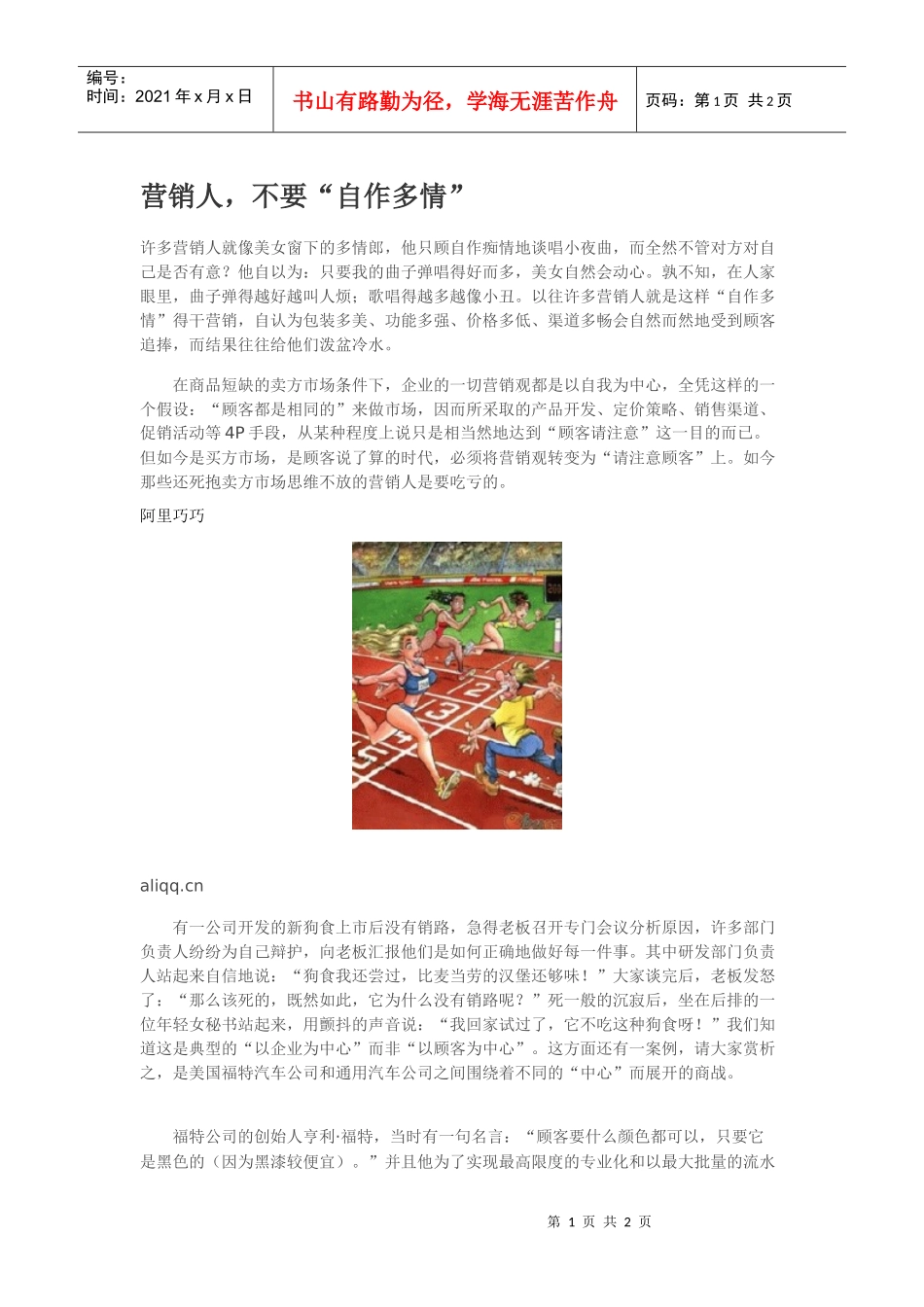 营销人，不要“自作多情”_第1页