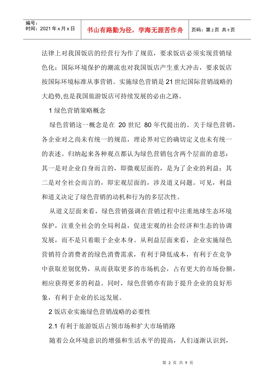 我国旅游饭店实施绿色营销策略探析_第2页
