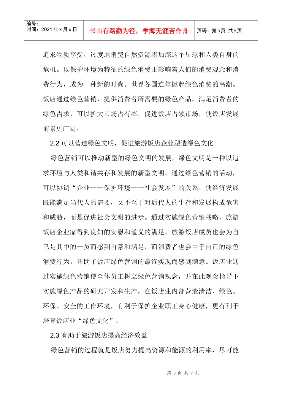 我国旅游饭店实施绿色营销策略探析_第3页