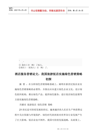 我国旅游饭店实施绿色营销策略探析