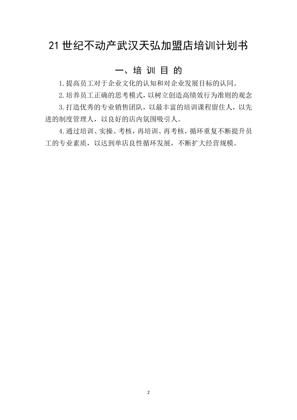 某某加盟店培训计划书_第2页