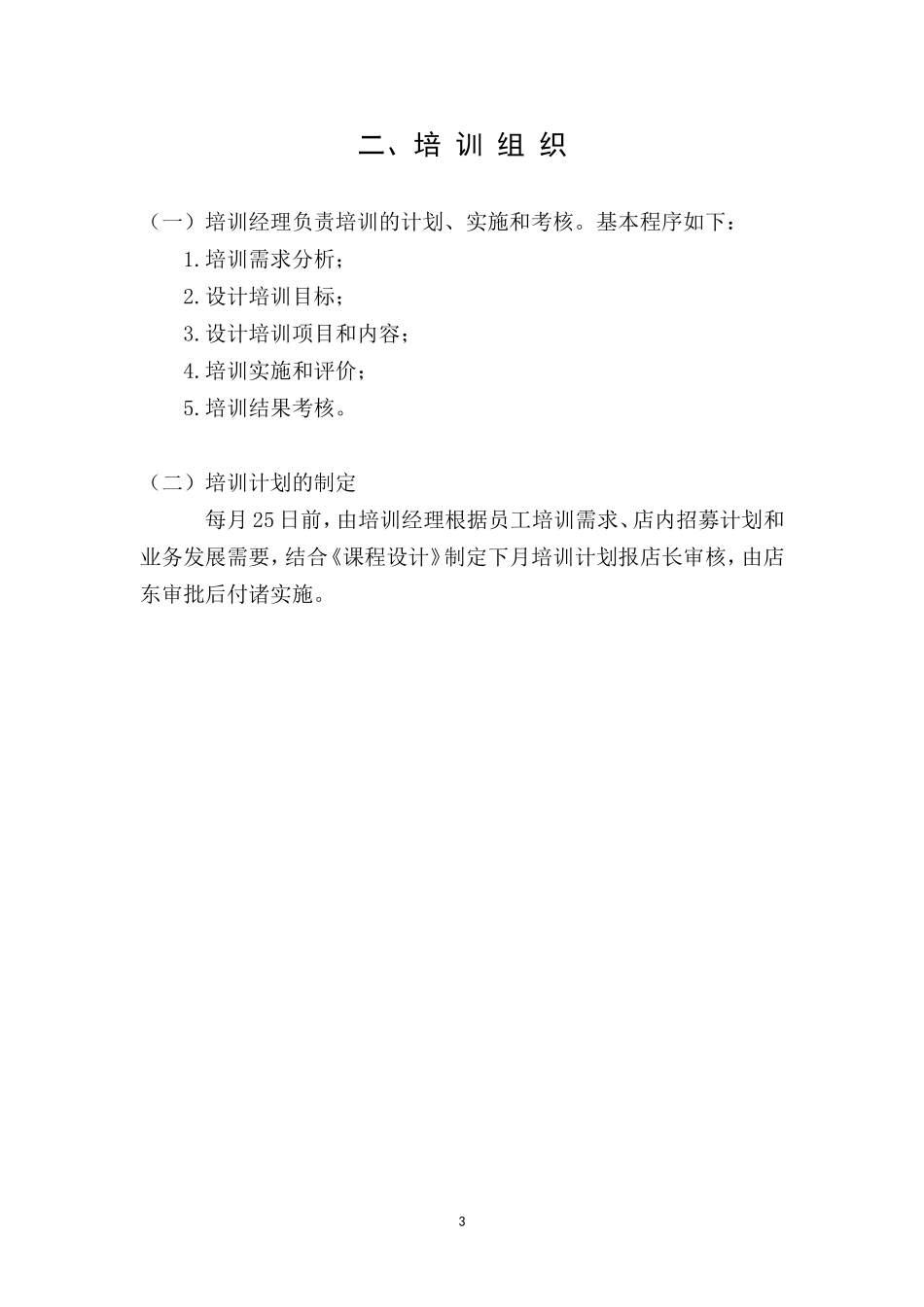 某某加盟店培训计划书_第3页