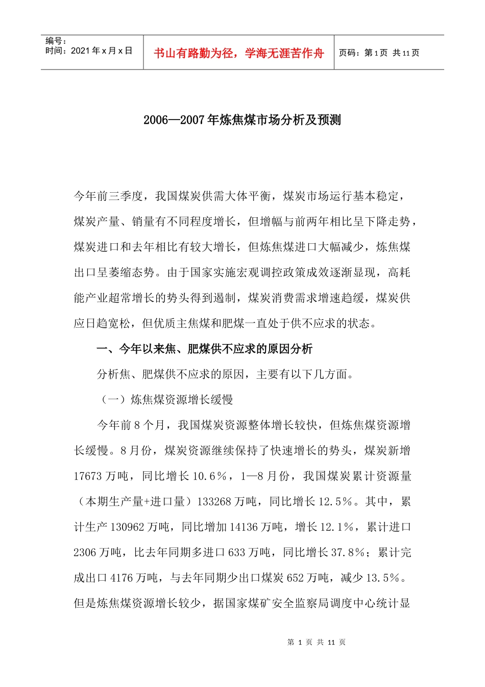某某年炼焦煤市场分析及预测_第1页