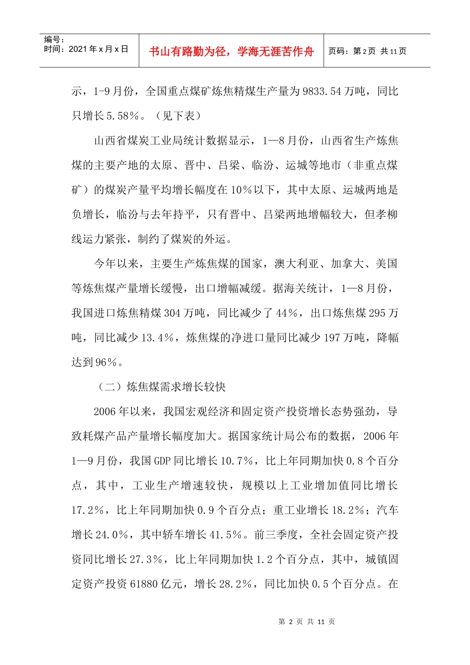 某某年炼焦煤市场分析及预测_第2页