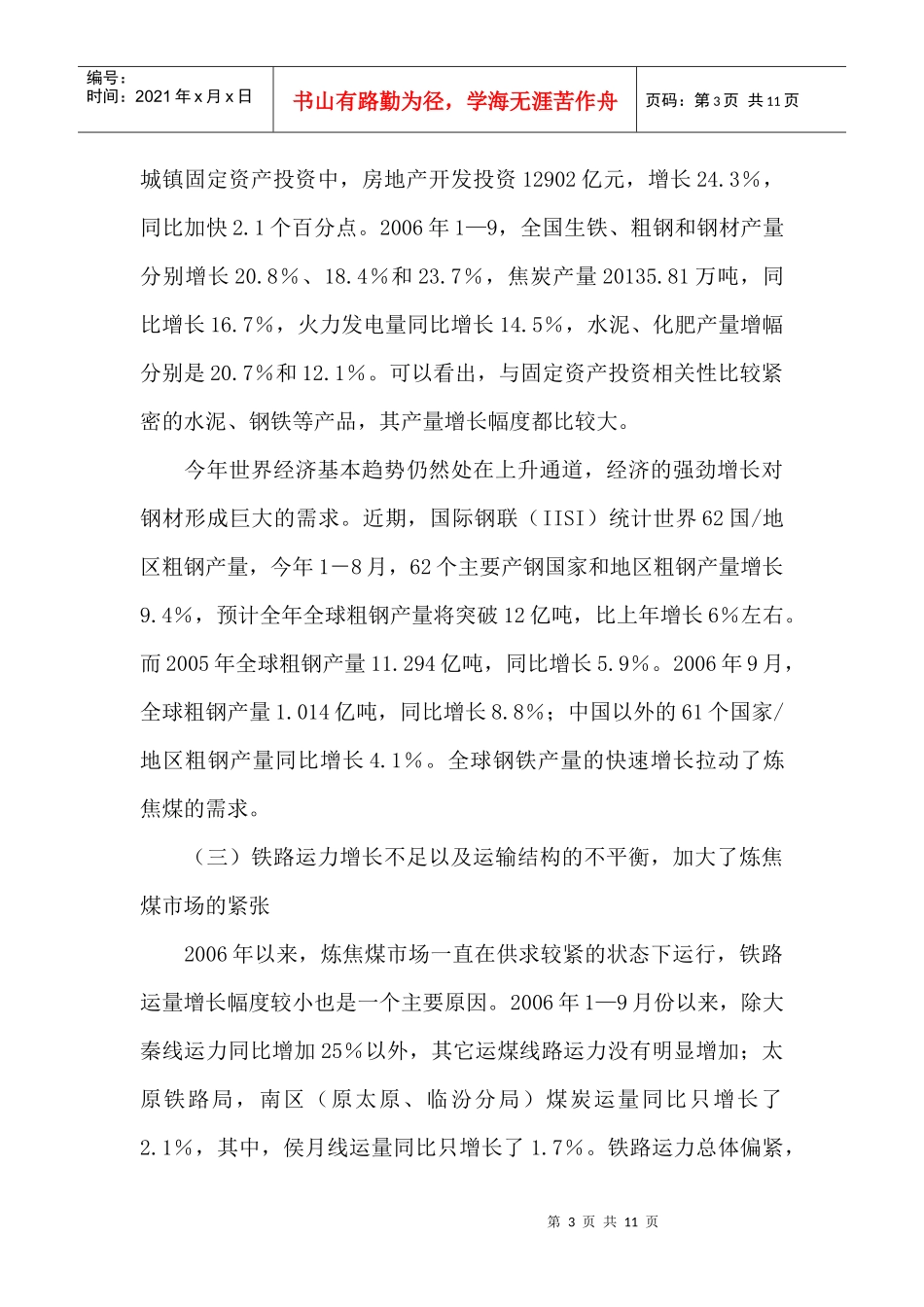 某某年炼焦煤市场分析及预测_第3页