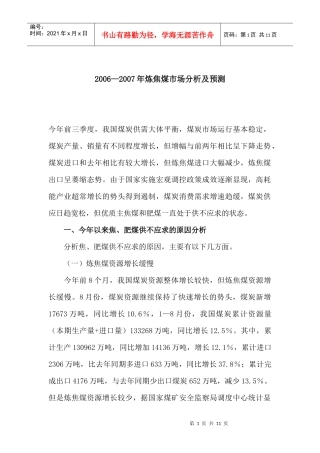 某某年炼焦煤市场分析及预测