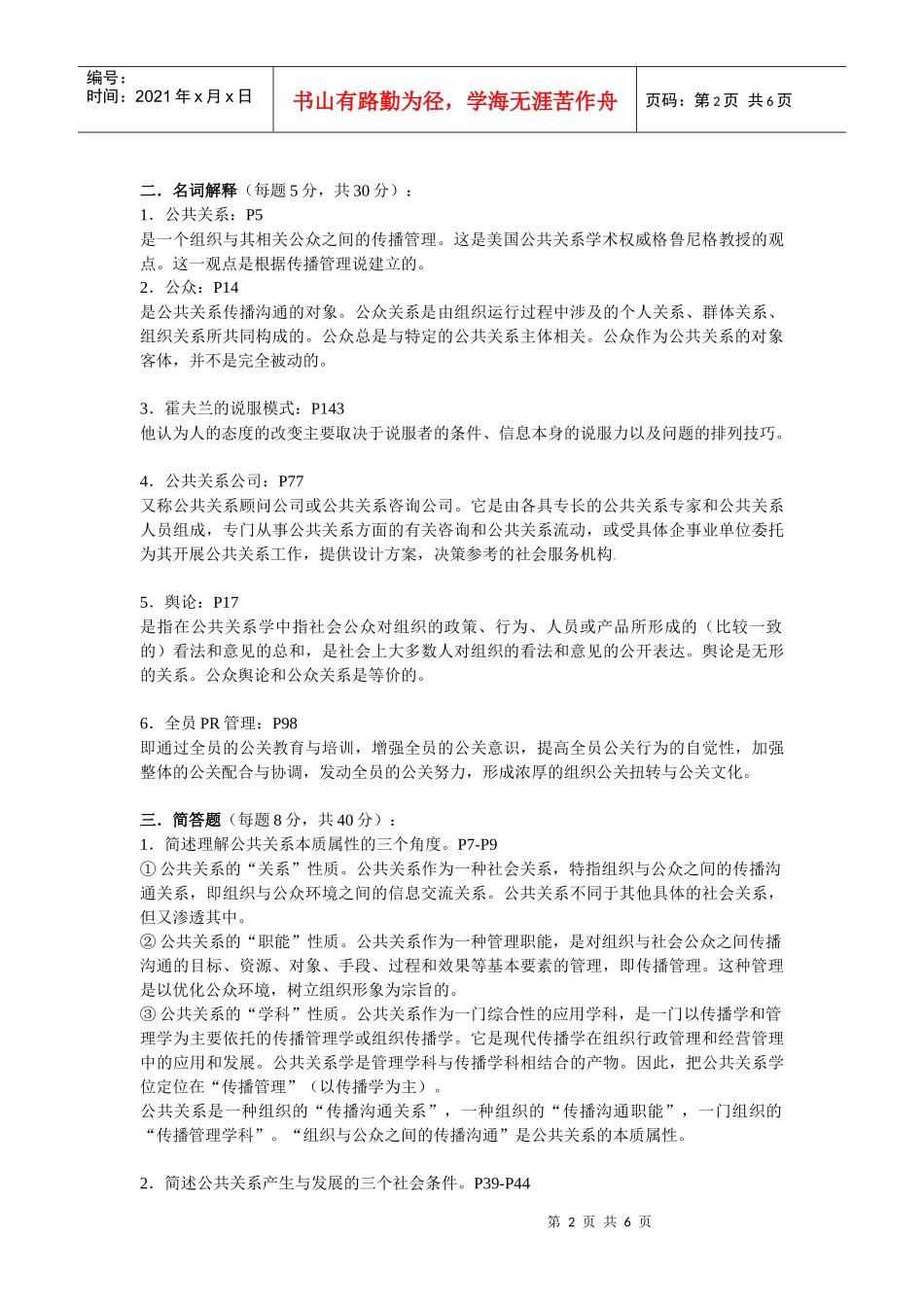 电大08春公共关系学概论作业(答案)_第2页