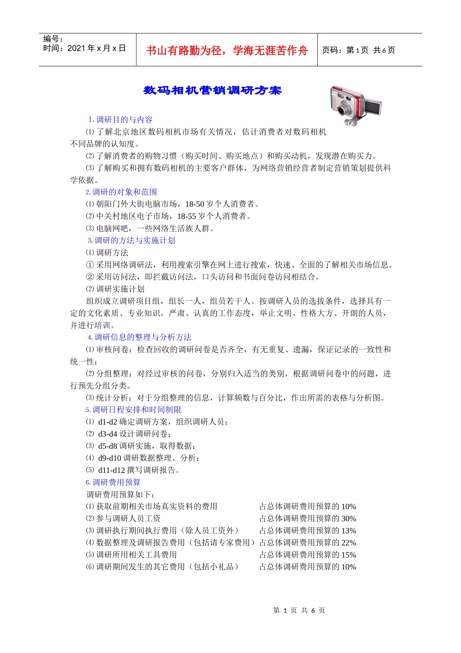 数码相机营销调研方案_第1页