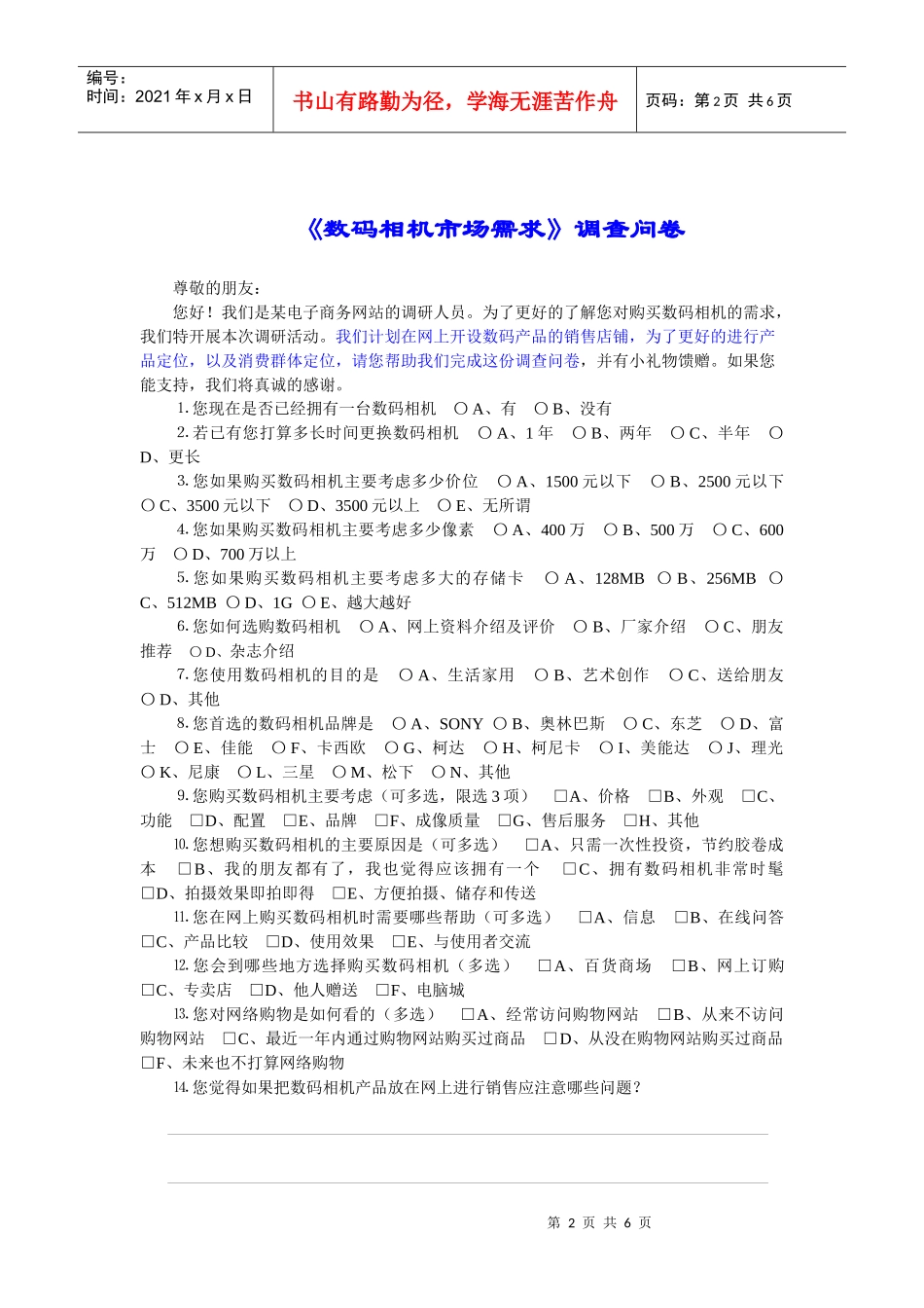 数码相机营销调研方案_第2页