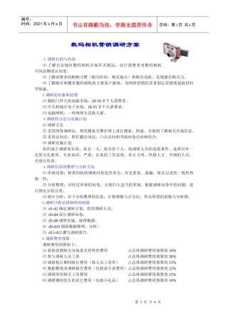 数码相机营销调研方案