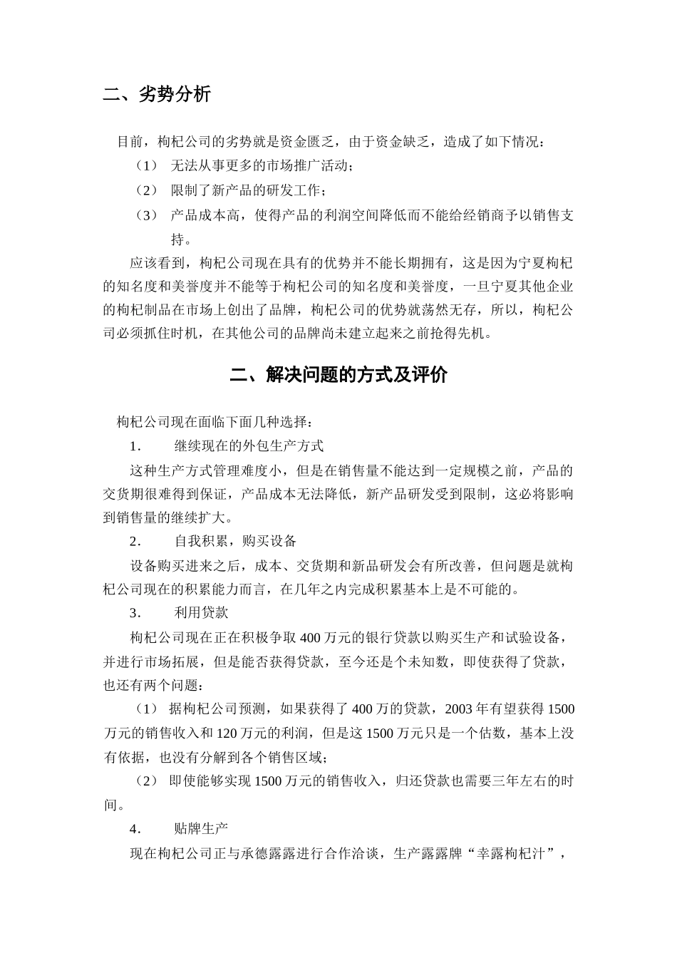 某枸杞公司经营与销售方案分析_第2页