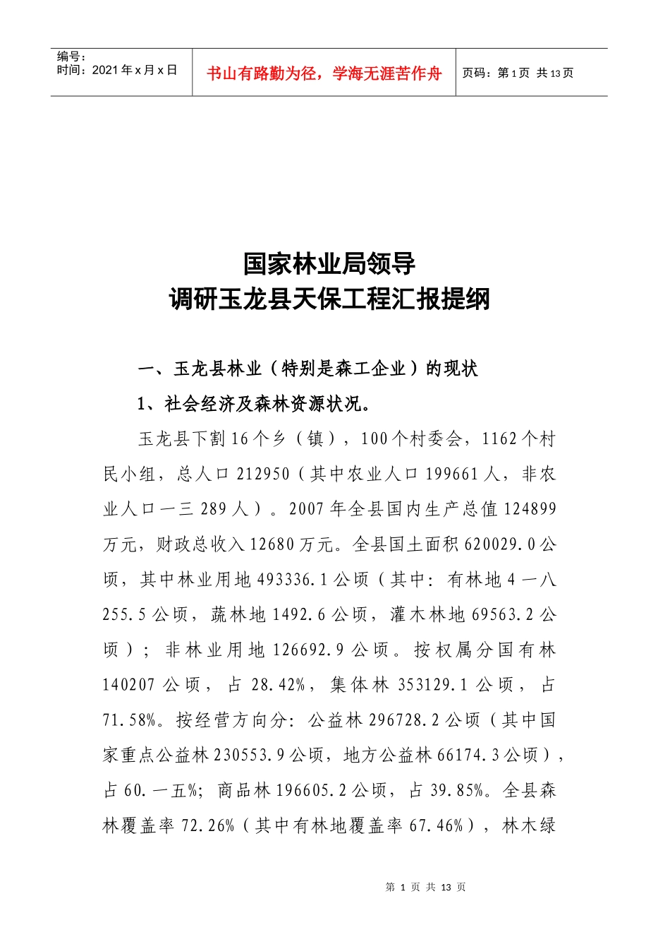 调研玉龙县天保工程汇报_第1页