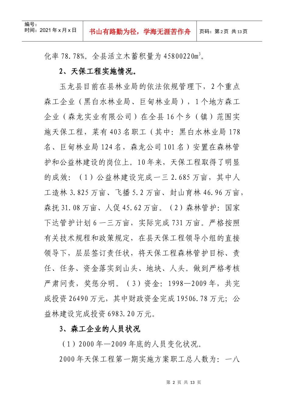 调研玉龙县天保工程汇报_第2页