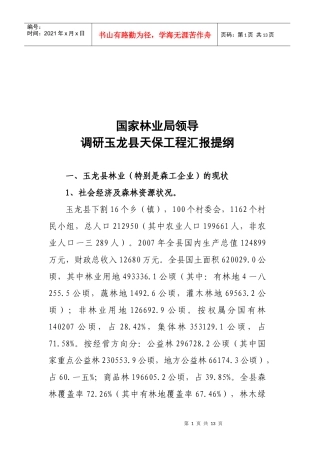 调研玉龙县天保工程汇报